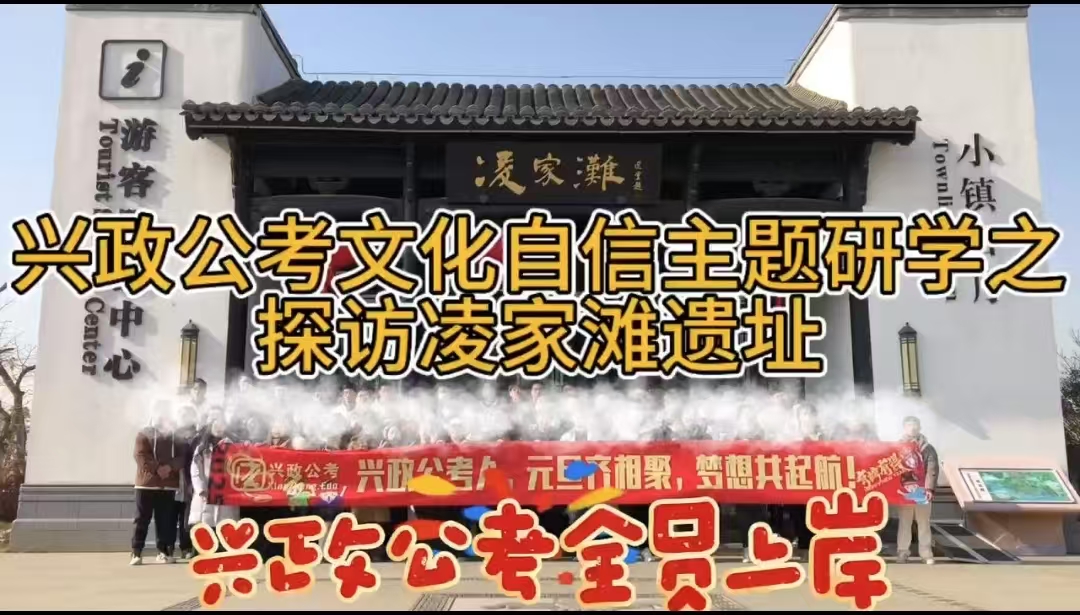 【安徽兴政公考】兴政公考文化自信主题研学之 探访凌家滩遗址